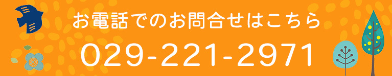 お電話でのお問合せはこちら